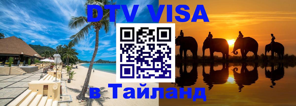 Электронная виза DTV в Тайланд 