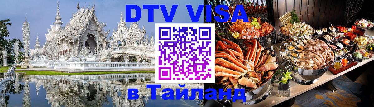 DTV Visa Thailand — прайс и условия, виза без дополнительных документов - 